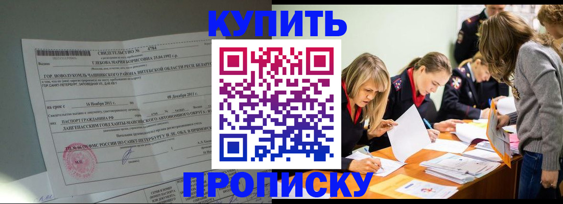 купить прописку в Аргуне